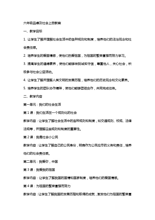 六年级品德及社会上册全册教案
