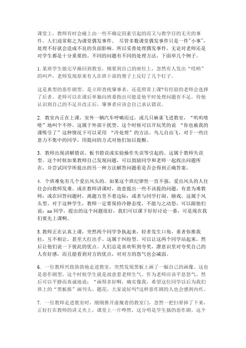 浅议课堂偶发事件