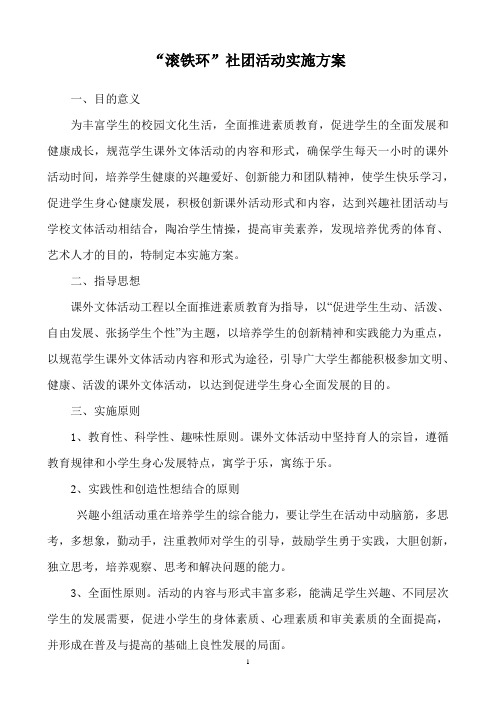 “滚铁环”社团活动实施方案