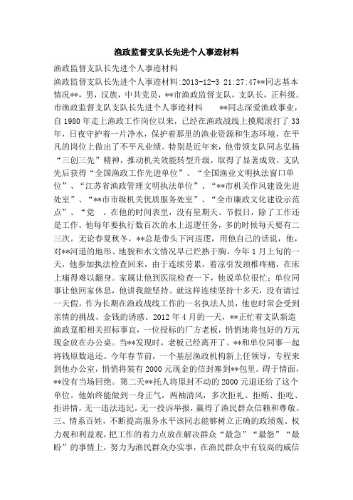 渔政监督支队长先进个人事迹材料