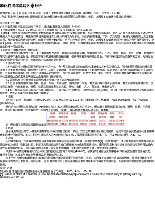 消化性溃疡危险因素分析