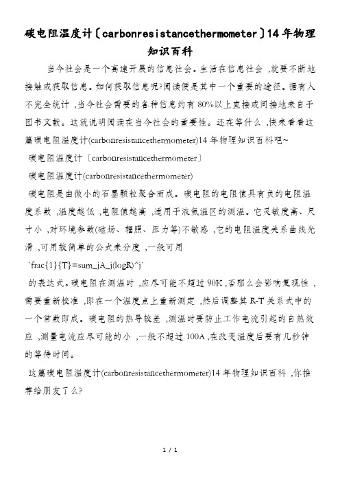 碳电阻温度计(carbonresistancethermometer)14年物理知识百科
