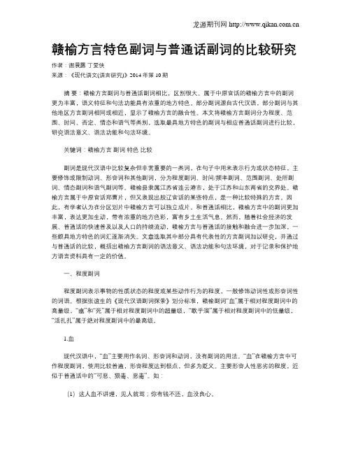赣榆方言特色副词与普通话副词的比较研究