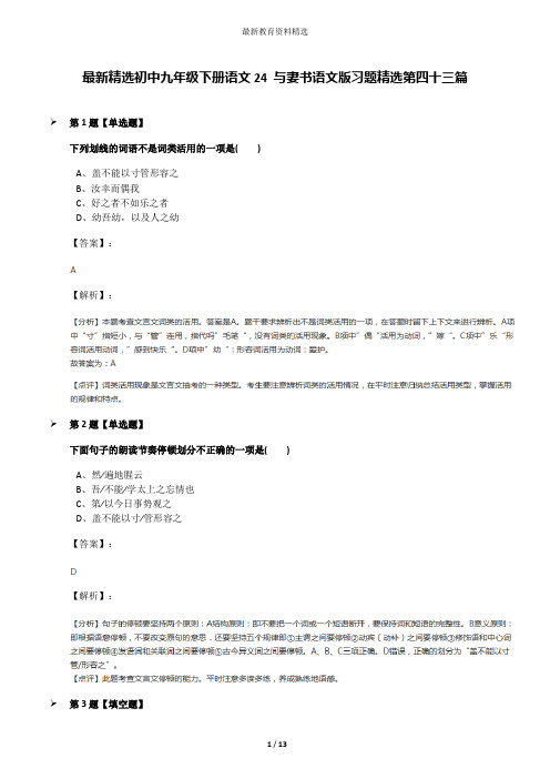 最新精选初中九年级下册语文24 与妻书语文版习题精选第四十三篇