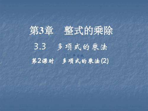 浙教版七年级数学下册作业课件：3.3 多项式的乘法   第2课时(1)
