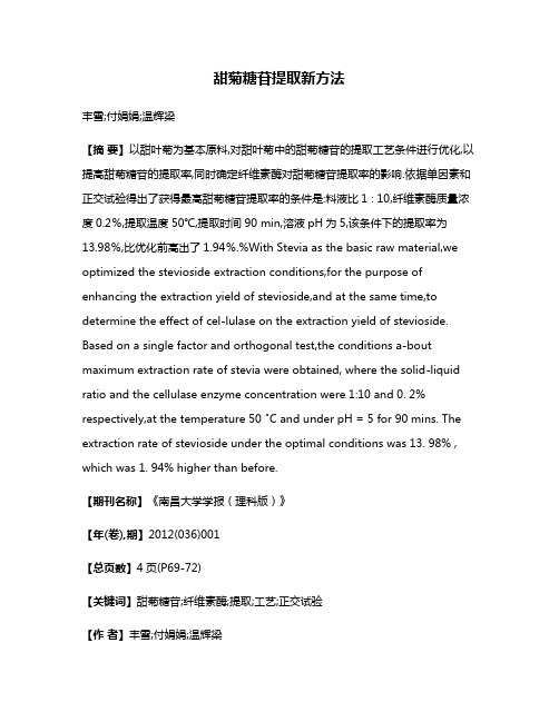 甜菊糖苷提取新方法