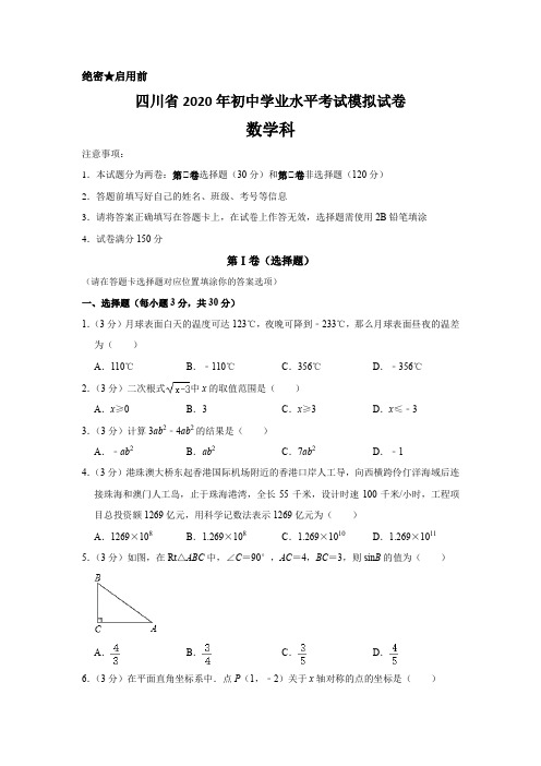 四川省2020年中考数学仿真模拟试卷1含解析(内附答题卡)