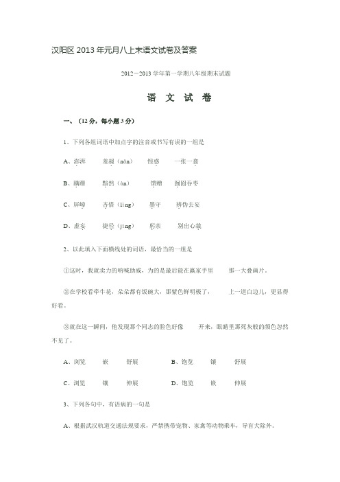 汉阳区2013年元月八上末语文试卷及答案
