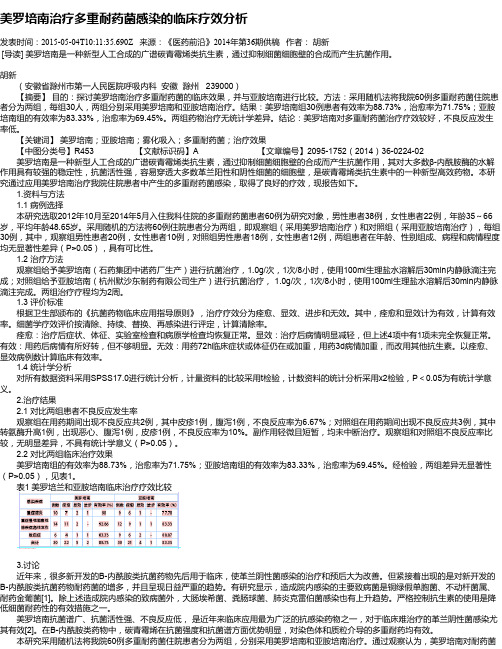 美罗培南治疗多重耐药菌感染的临床疗效分析