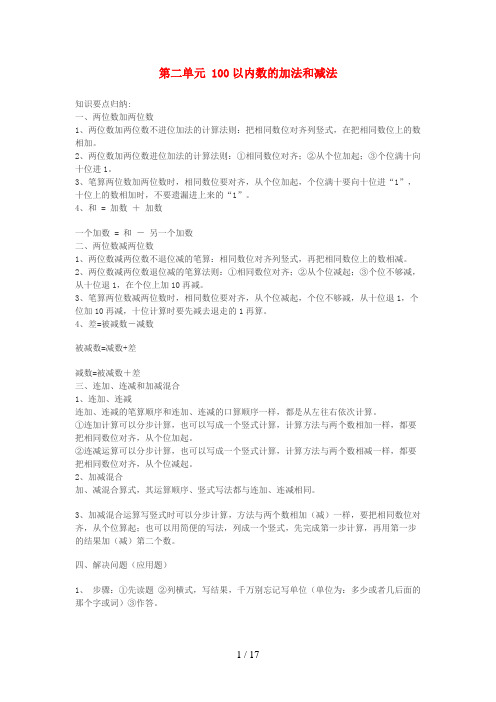 阜城县实验小学二年级数学上册 2 100以内的加法和减法二知识归纳 新人教版
