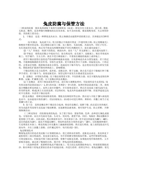 兔皮防腐与保管方法