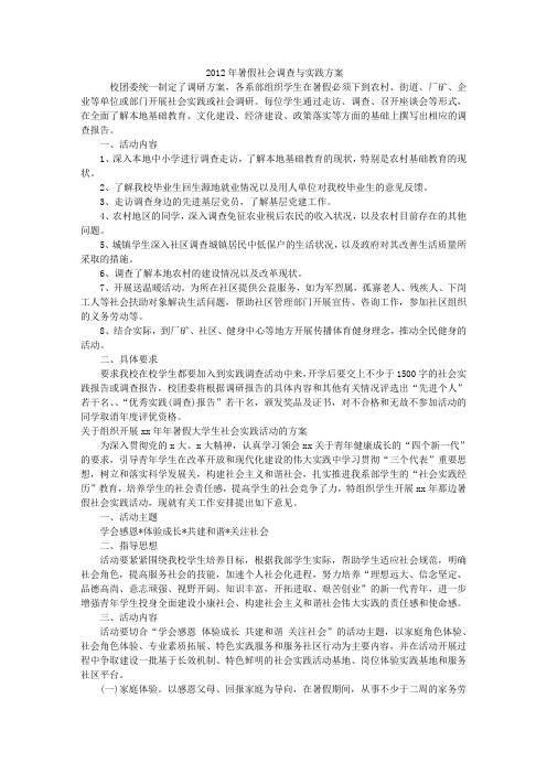 2012年暑假社会调查与实践方