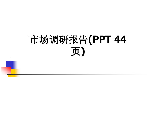 市场调研报告(PPT 44页)