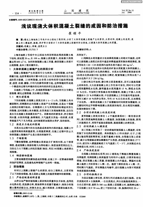 浅议现浇大体积混凝土裂缝的成因和防治措施