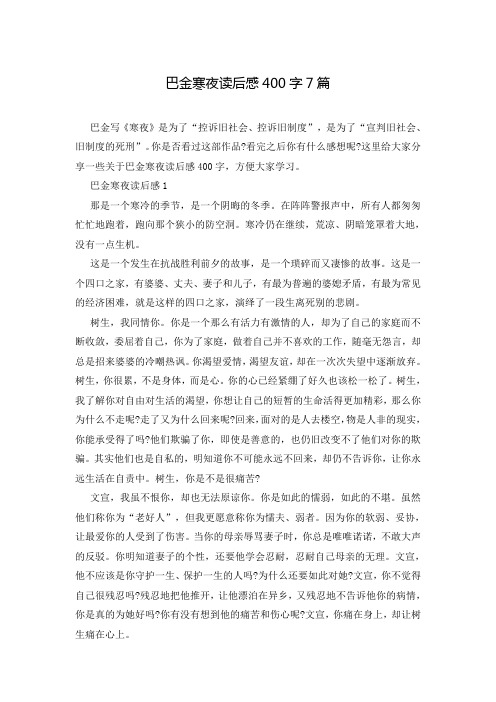 巴金寒夜读后感400字7篇