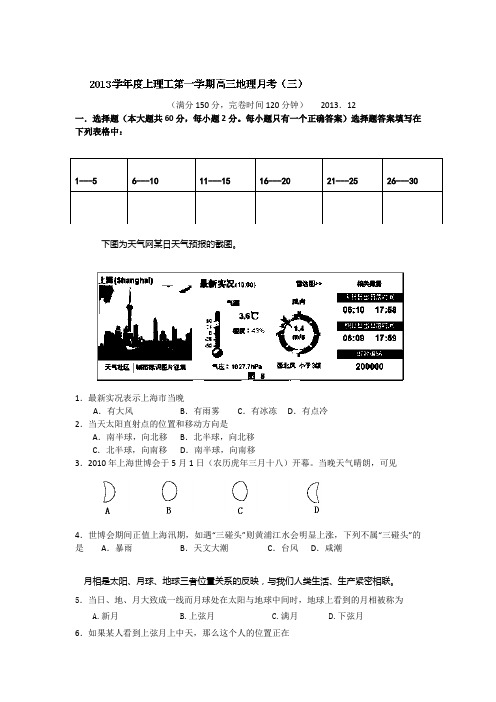 上海市上海理工大学附属中学2014届高三上学期第三次月考地理试题Word版含答案