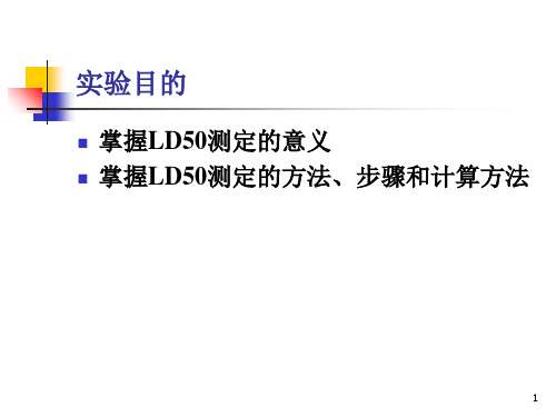LD50测定盛瑞PPT精品文档20页