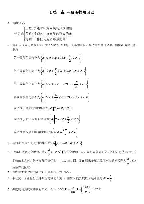 高中数学必修4第一章_三角函数知识复习