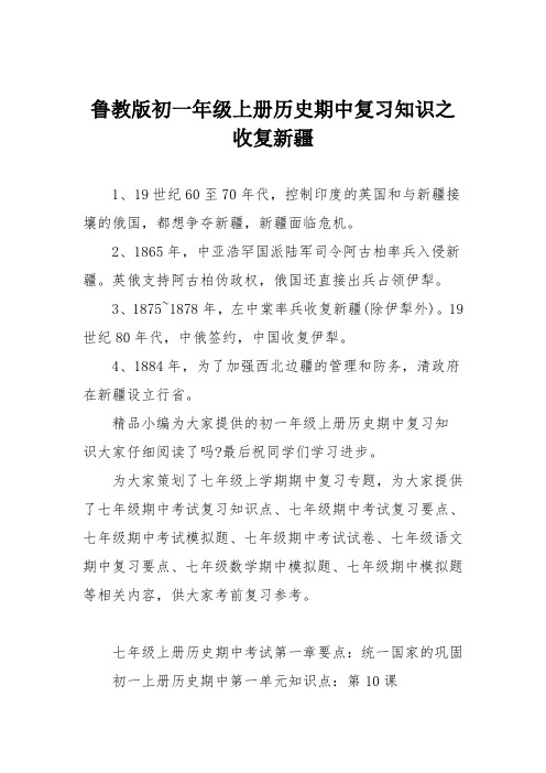 鲁教版初一年级上册历史期中复习知识之收复新疆