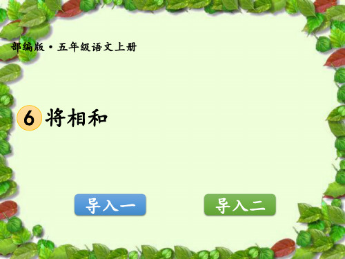人教部编版《将相和》公开课课件1