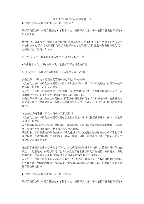 安全生产标准化二级几年复审一次安全生产
