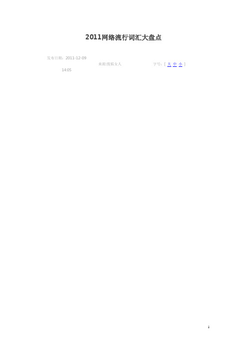 2011网络流行词汇大盘点