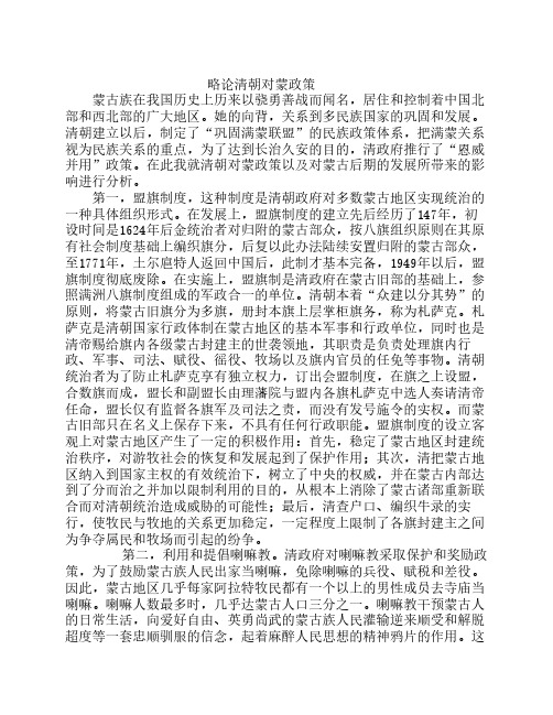 略论清朝对蒙政策