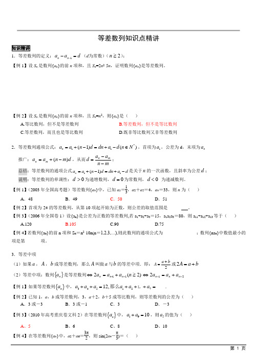 等差数列知识点精讲[知识点+典型例题]