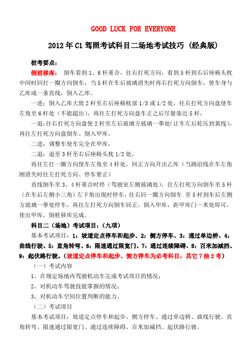 2012年C1小车驾照考试科目二场地考试技巧(经典整理)
