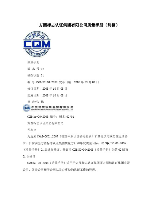 方圆标志认证集团有限公司质量手册(终稿)