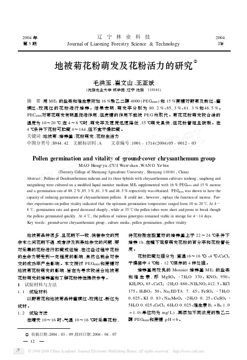 地被菊花粉萌发及花粉活力的研究[1]