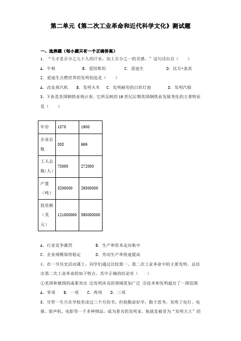 【部编版】人教版历史九年级下册第二单元《第二次工业革命和近代科学文化》测试题(含答案)