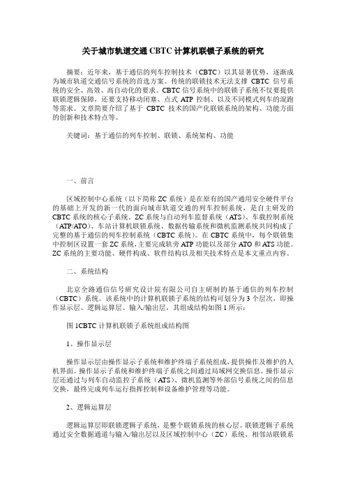 关于城市轨道交通CBTC计算机联锁子系统的研究
