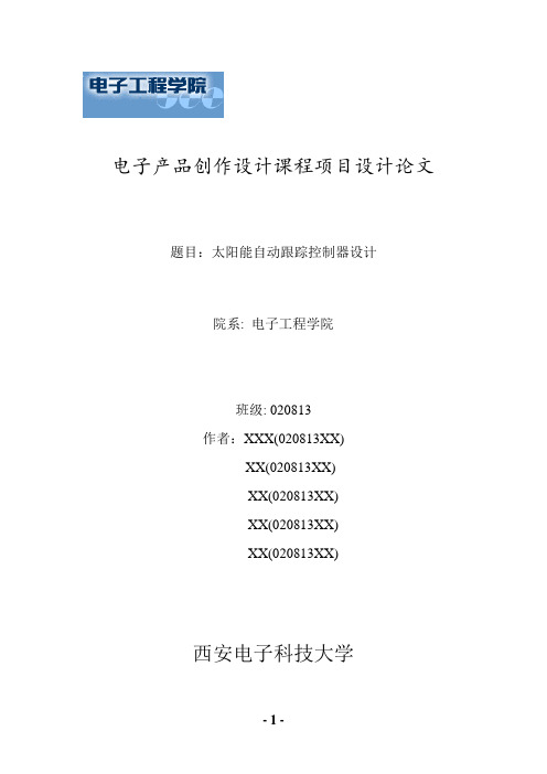 太阳能自动跟踪控制器论文.
