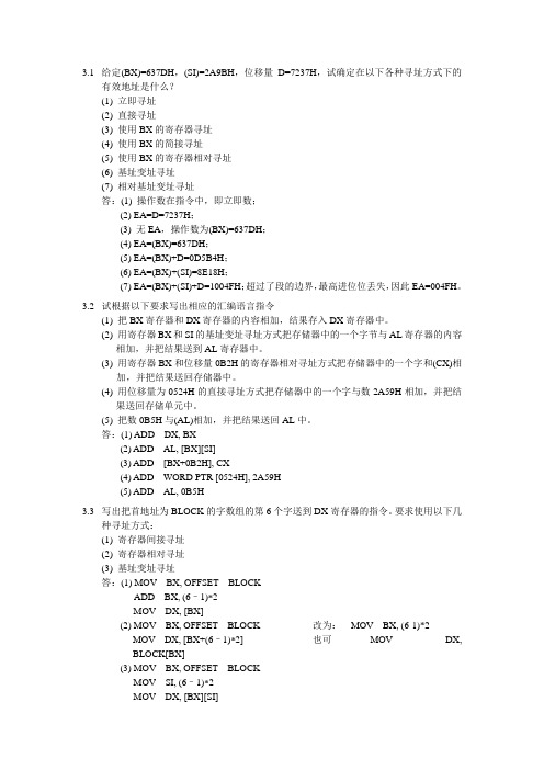汇编语言第三五章课后题答案