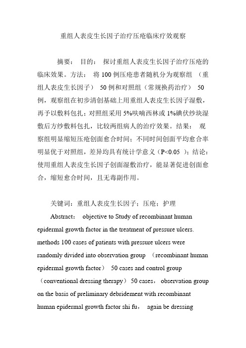 重组人表皮生长因子治疗压疮临床疗效观察