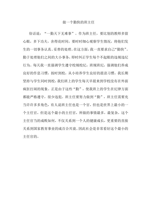 做一个勤快的班主任