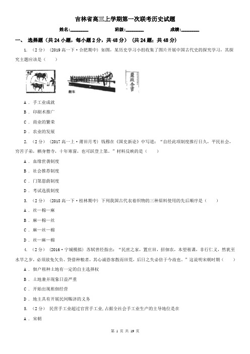 吉林省高三上学期第一次联考历史试题