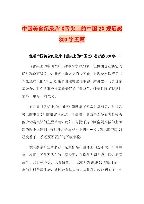 中国美食纪录片《舌尖上的中国2》观后感800字五篇