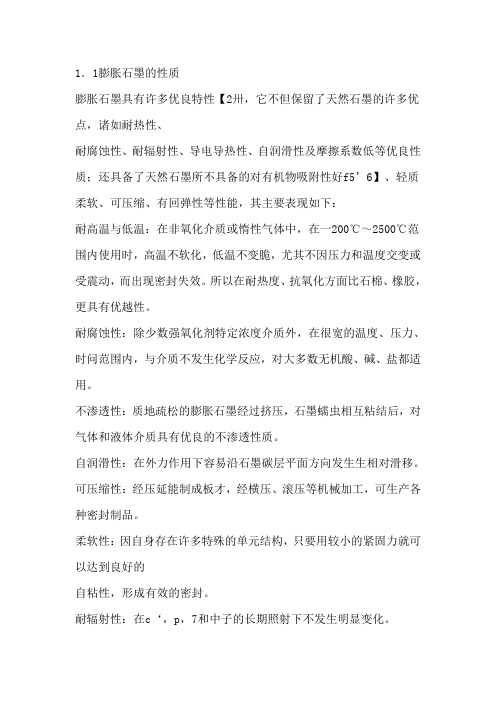 膨胀石墨的性质