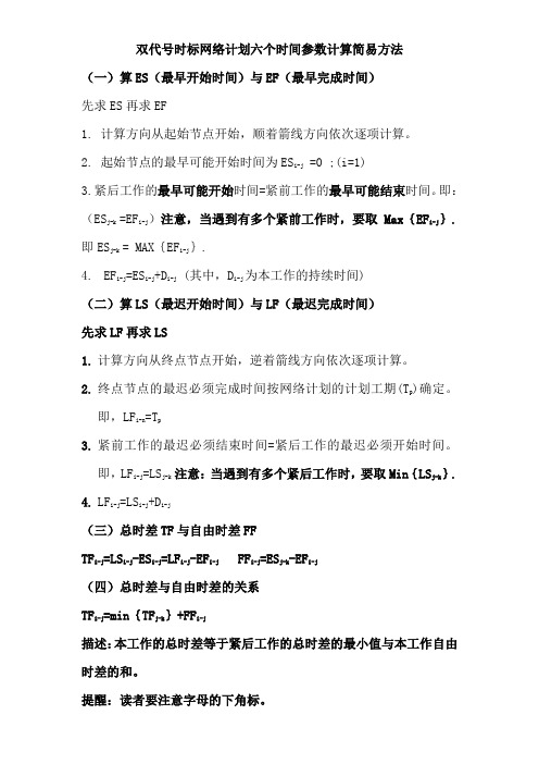 双代号时标网络计划六个时间参数计算简易方法