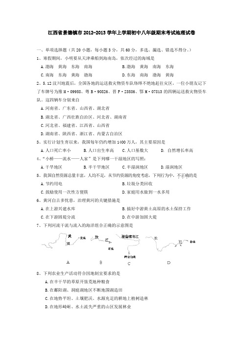 江西景德镇2012-2013学年上学期初中八年级期末考试地理试卷