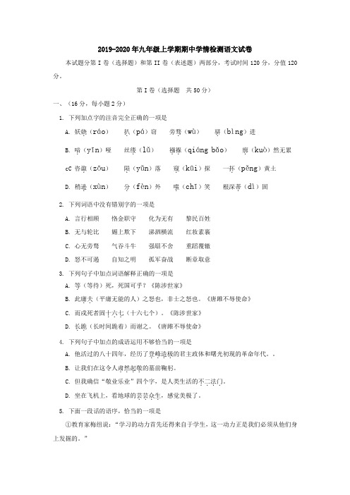 2019-2020年九年级上学期期中学情检测语文试卷