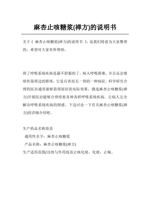 麻杏止咳糖浆(禅方)的说明书