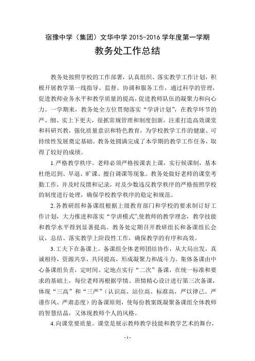 15-16第一学期教务处工作总结