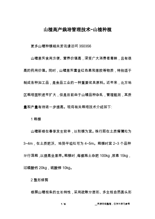 山楂高产栽培管理技术-山楂种植