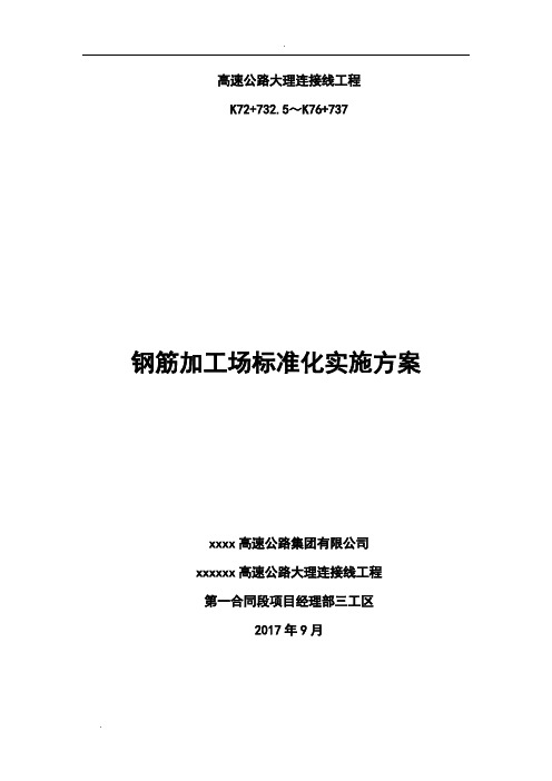 钢筋加工厂标准化实施方案