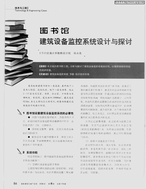 图书馆建筑设备监控系统设计与探讨