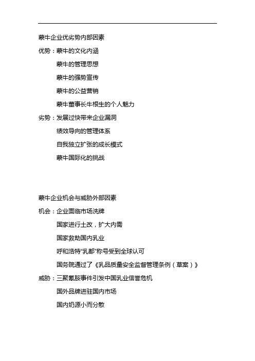 蒙牛SWOT分析