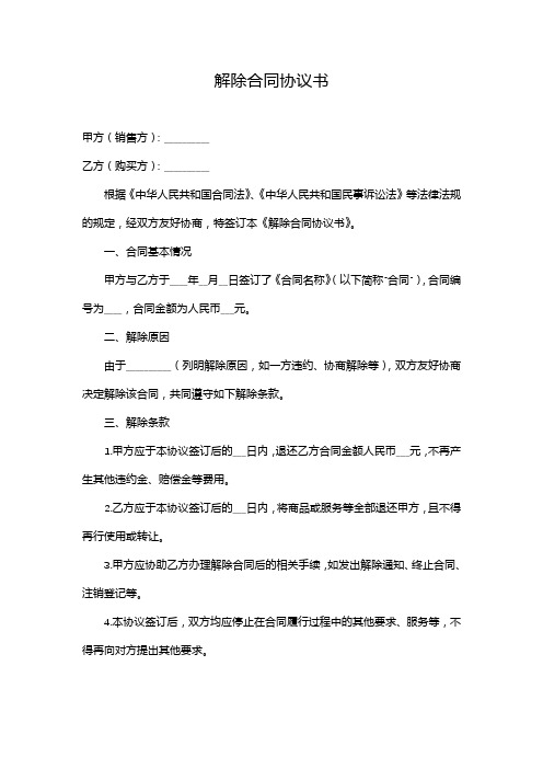 解除合同协议书范本(全新完整版)